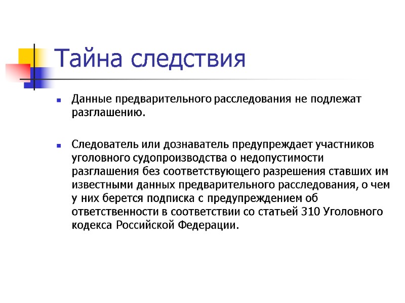 Тайна следствия Данные предварительного расследования не подлежат разглашению.    Следователь или дознаватель